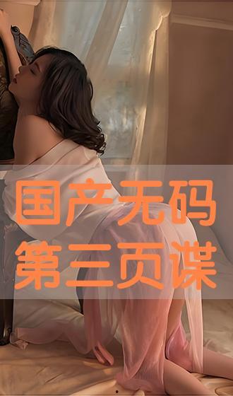 国产三页,创新驱动，引领未来科技发展