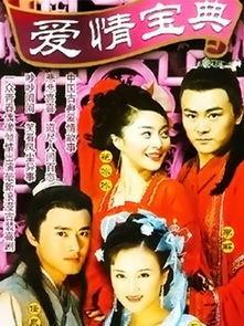 爱情宝典电视剧,解码现代情感密码