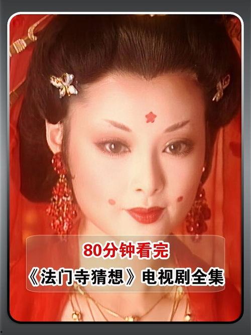 法门寺猜想电视剧全集,揭秘千年古刹的神秘传说